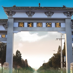 兰生园公墓：风水格局中的安息圣地